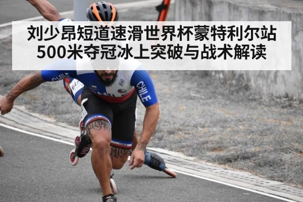 刘少昂短道速滑世界杯蒙特利尔站500米夺冠冰上突破与战术解读