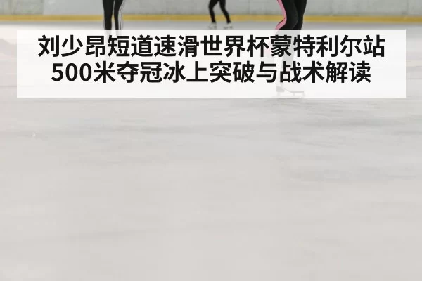 speed skating race ice