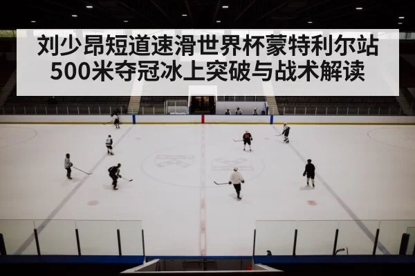 ice arena competition
