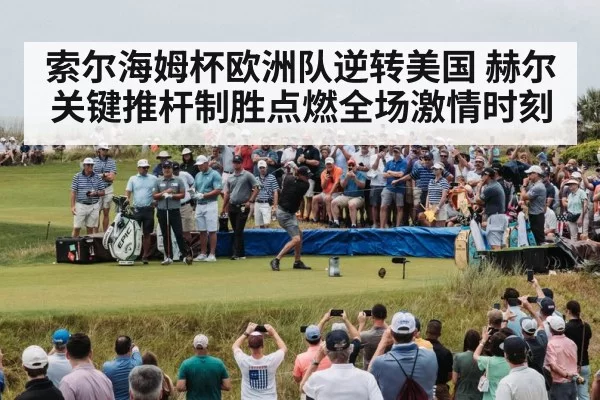 golf crowd celebration