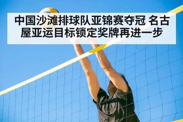 中国沙滩排球队亚锦赛夺冠 名古屋亚运目标锁定奖牌再进一步