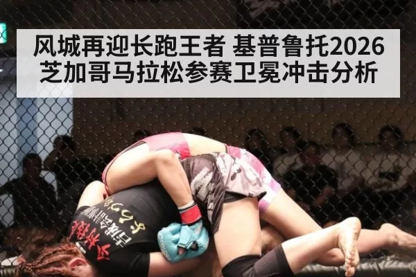 风城再迎长跑王者 基普鲁托2026芝加哥马拉松参赛卫冕冲击分析